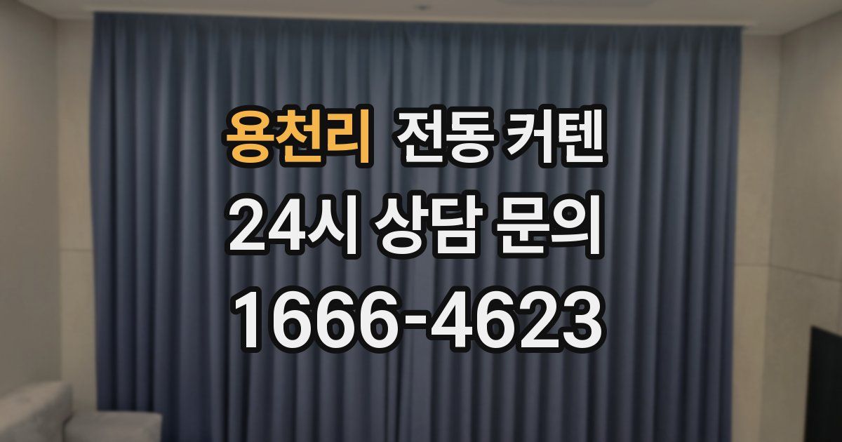 용천리 전동 커텐