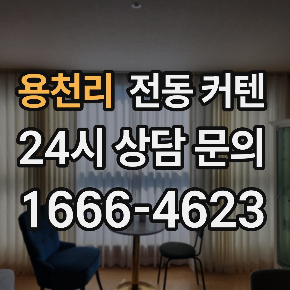 용천리 전동 커텐