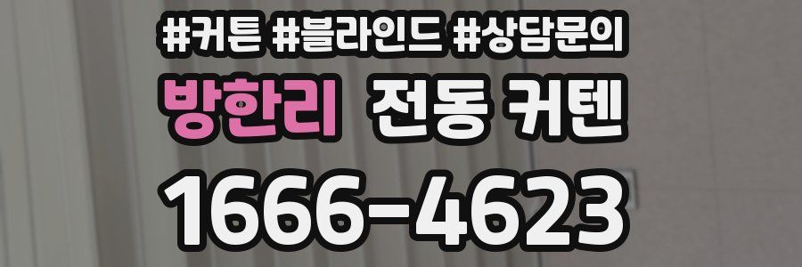 방한리 전동 커텐