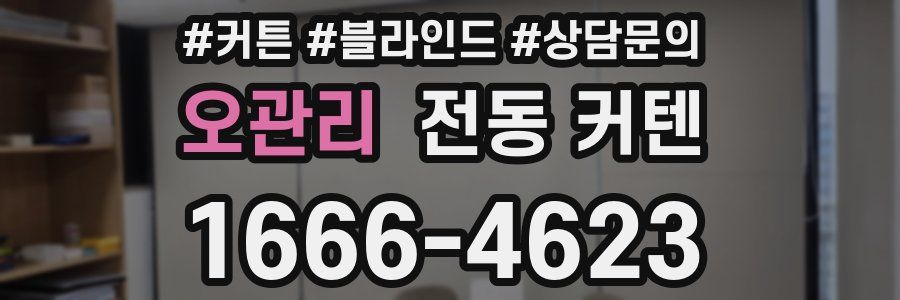 오관리 전동 커텐