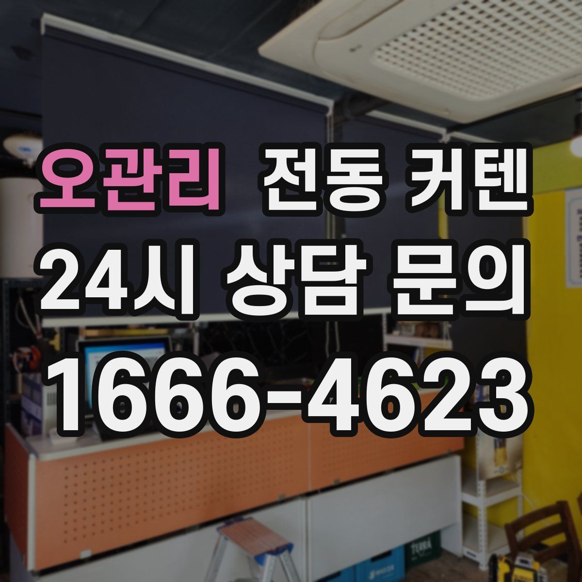 오관리 전동 커텐