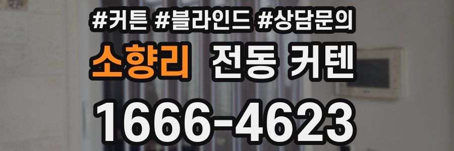 소향리 전동 커텐