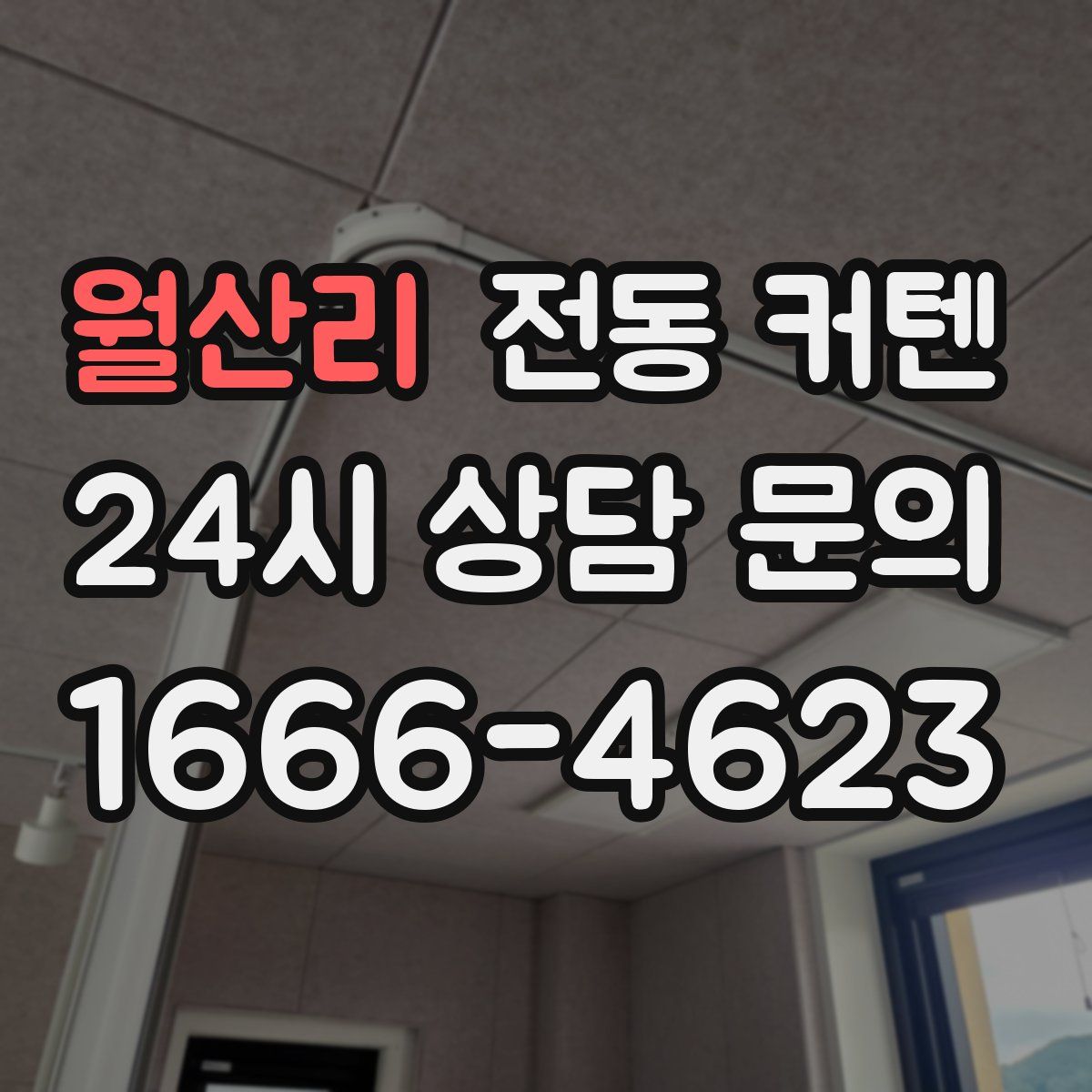 월산리 전동 커텐