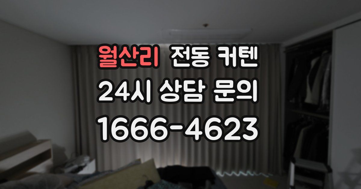 월산리 전동 커텐