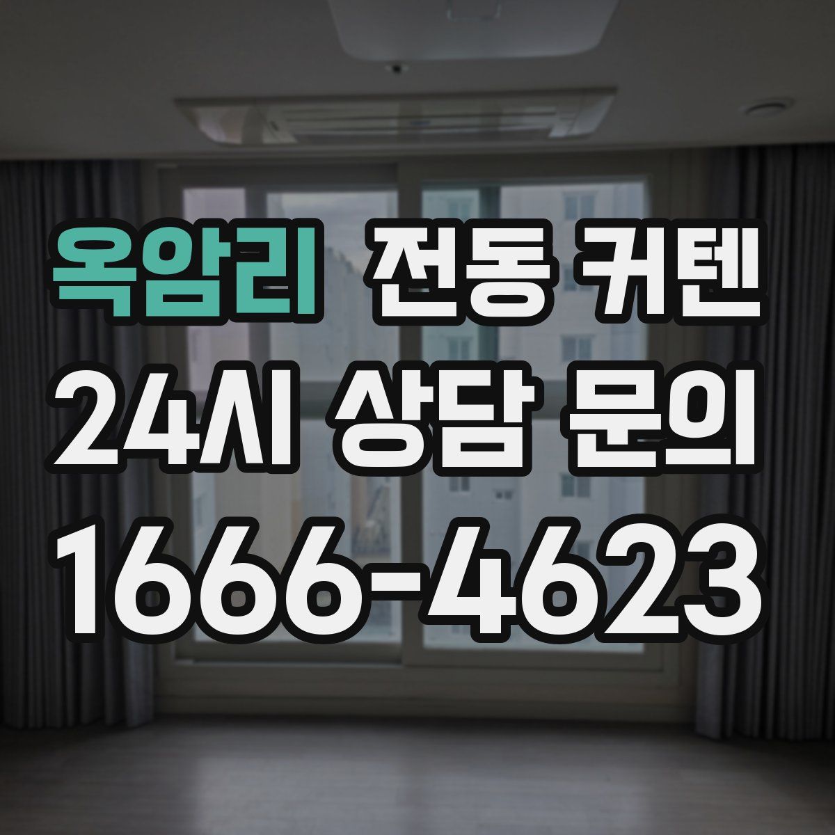옥암리 전동 커텐