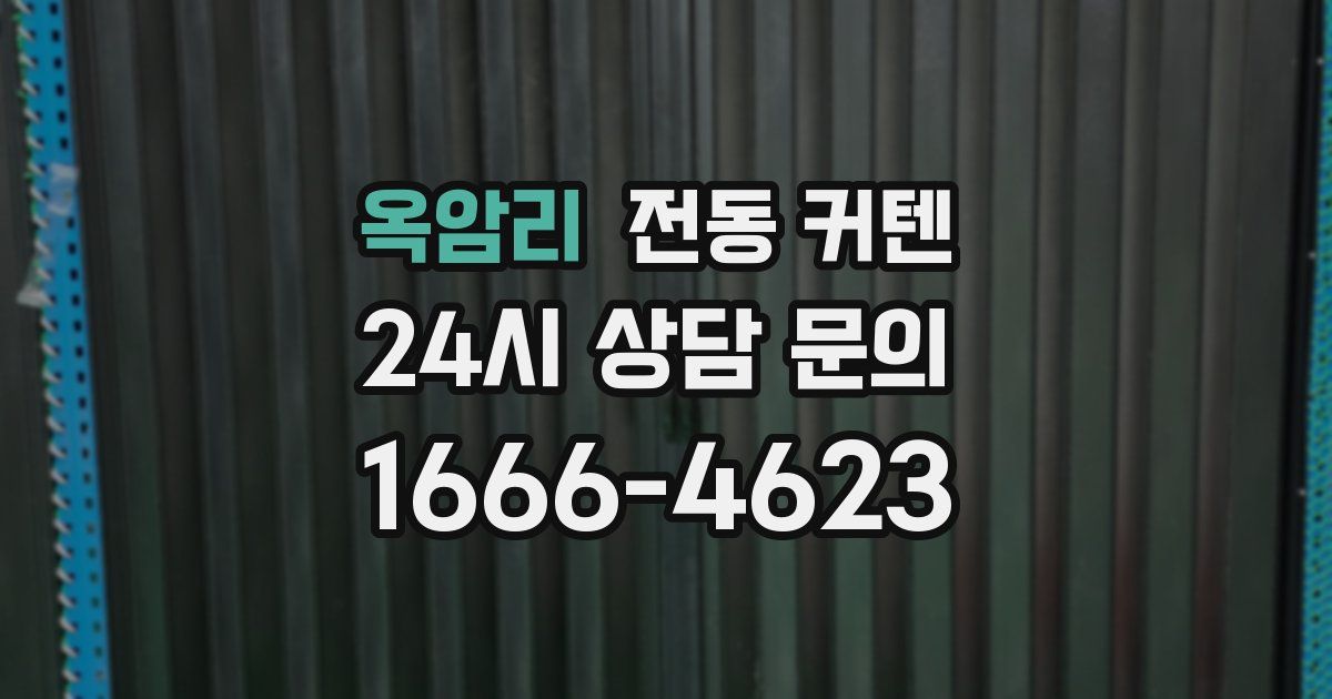 옥암리 전동 커텐