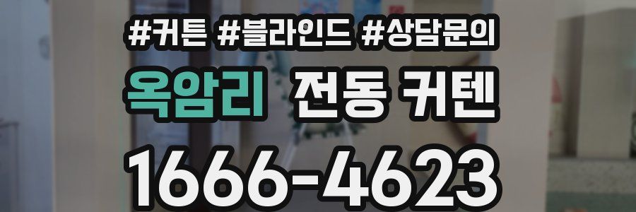 옥암리 전동 커텐