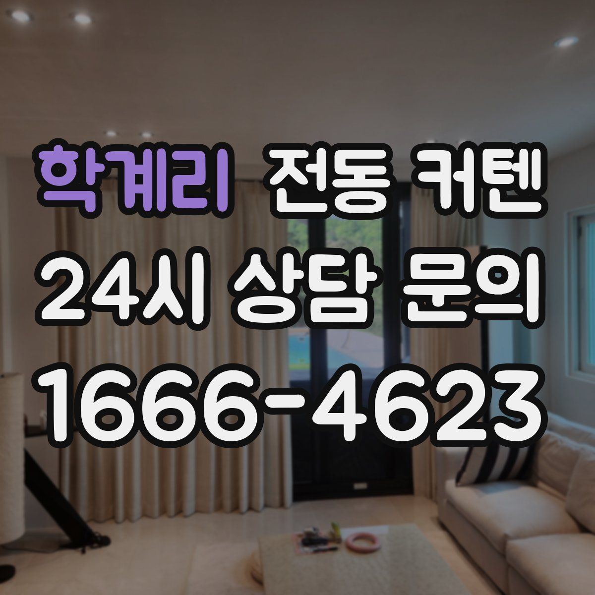 학계리 전동 커텐