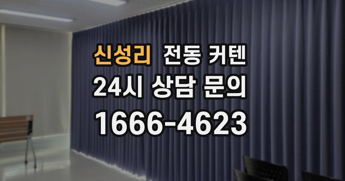 신성리 전동 커텐