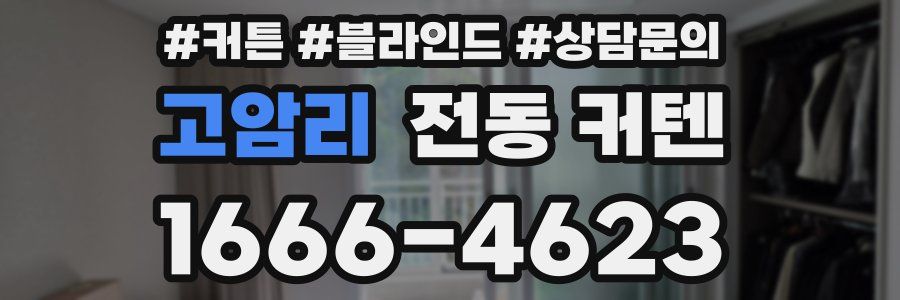 고암리 전동 커텐