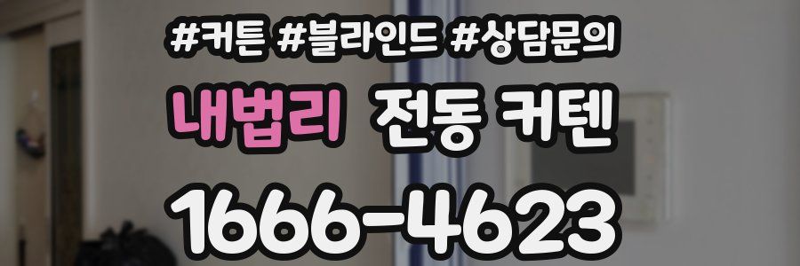 내법리 전동 커텐