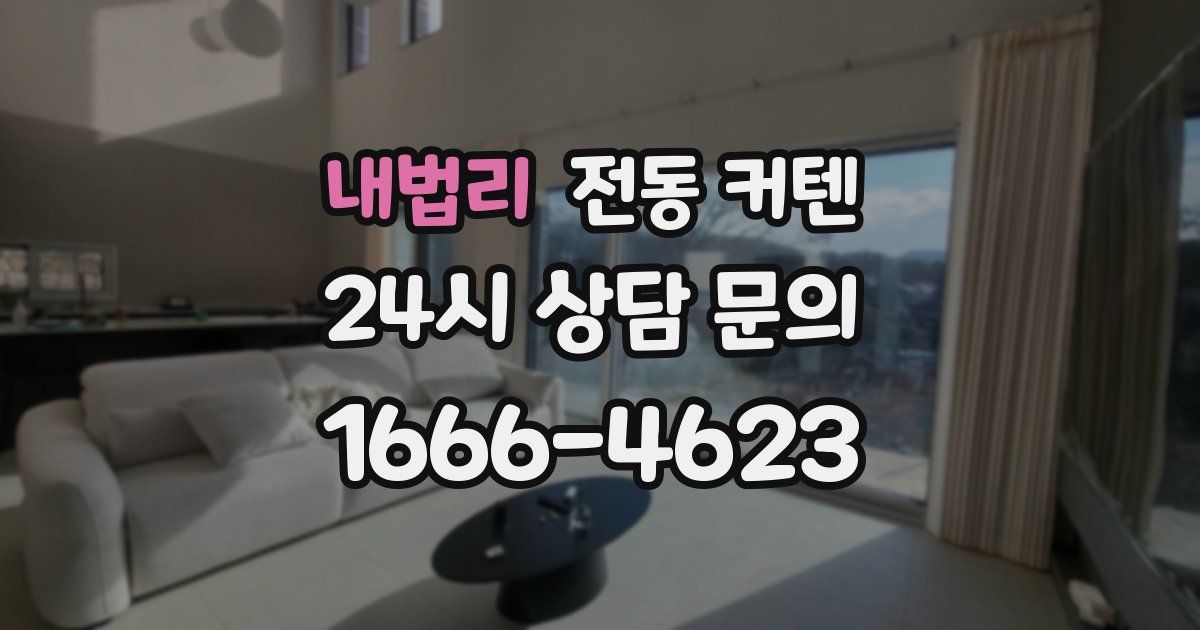 내법리 전동 커텐