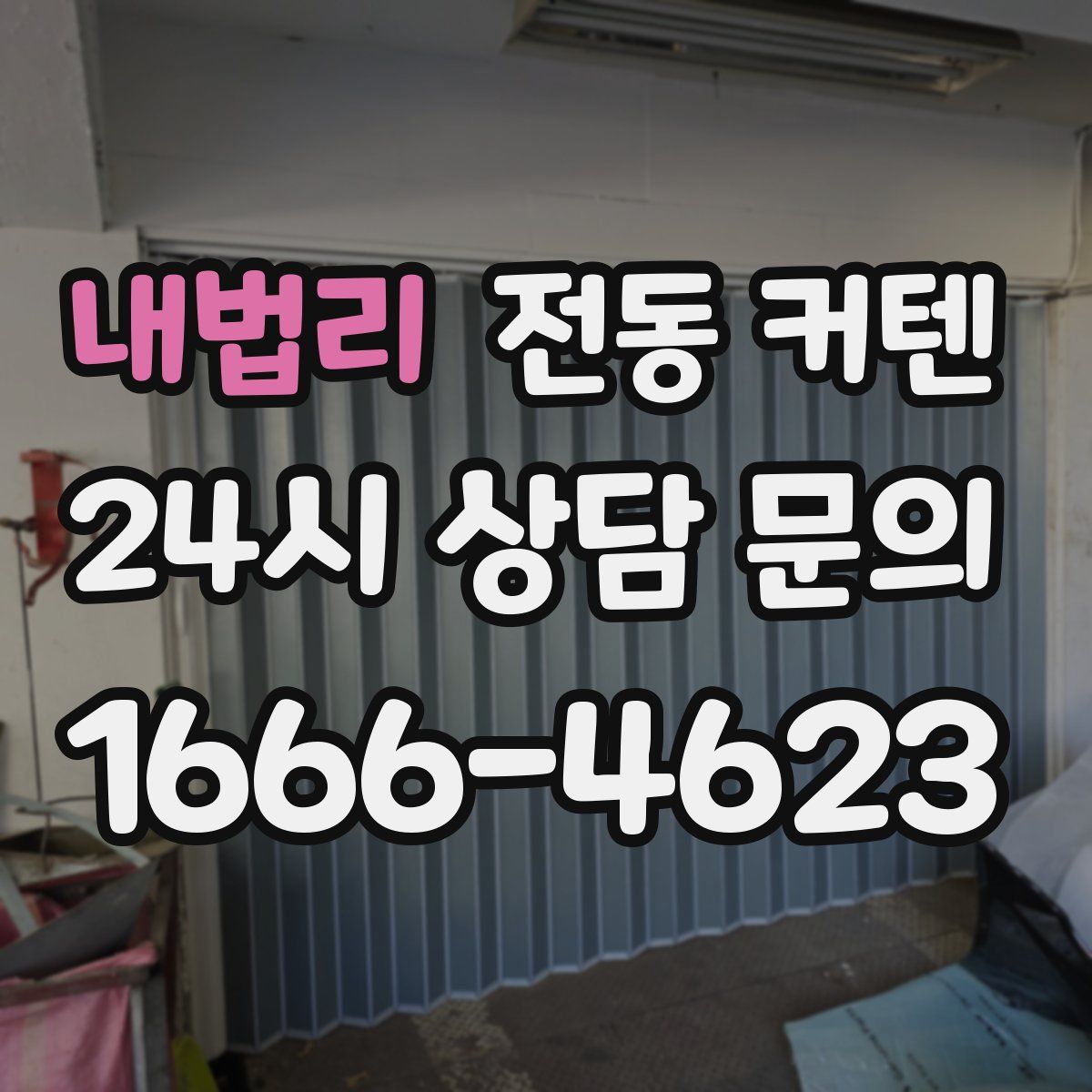 내법리 전동 커텐