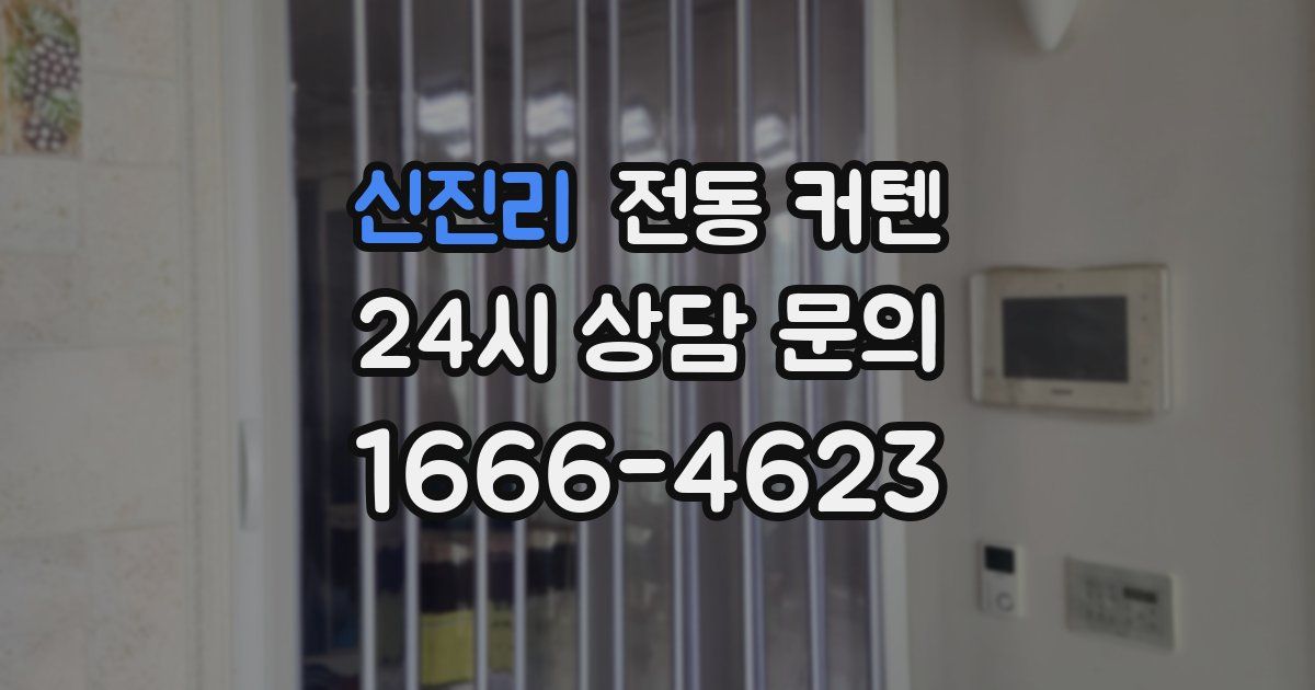 신진리 전동 커텐