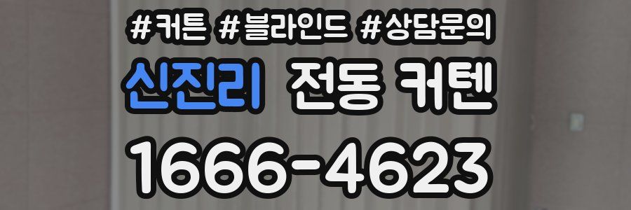 신진리 전동 커텐