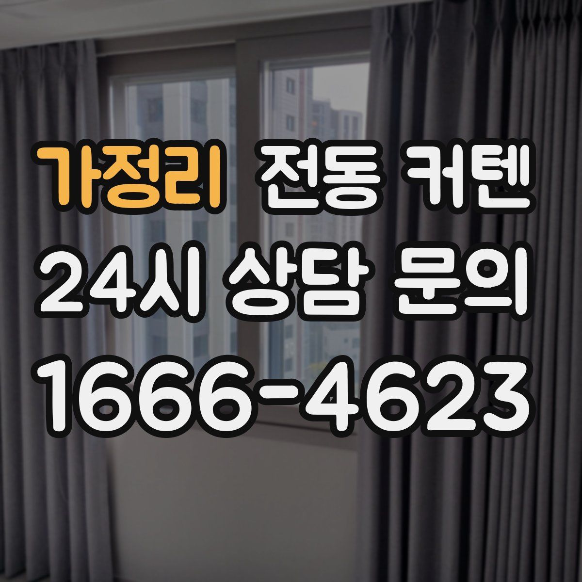 가정리 전동 커텐