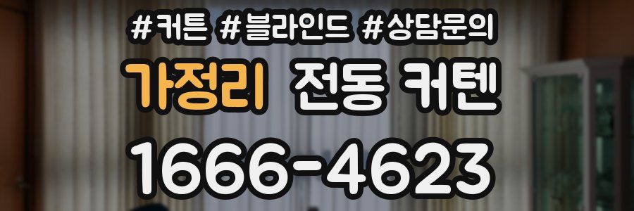 가정리 전동 커텐