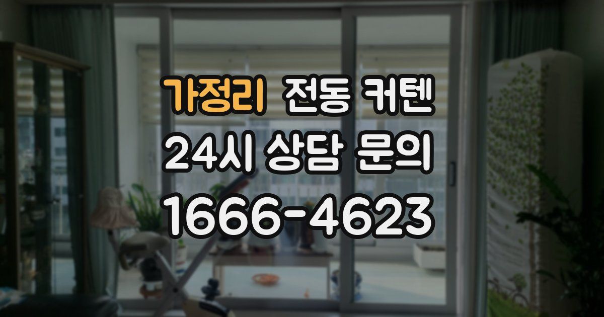 가정리 전동 커텐