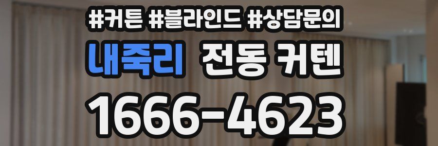 내죽리 전동 커텐