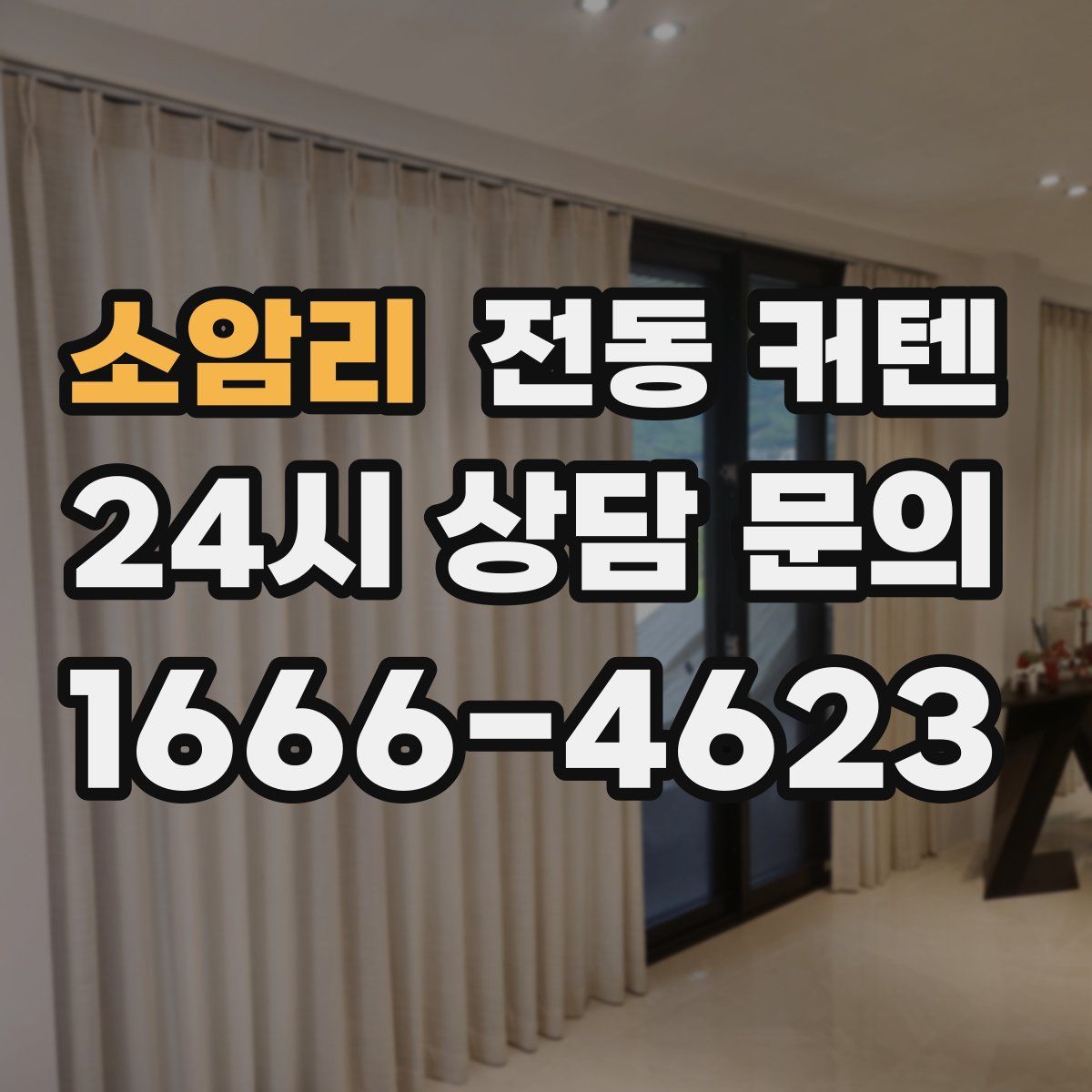 소암리 전동 커텐