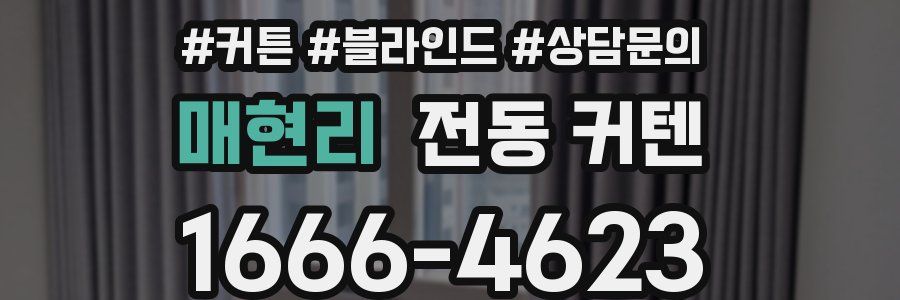 매현리 전동 커텐