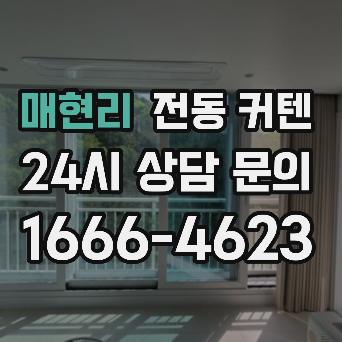 매현리 전동 커텐