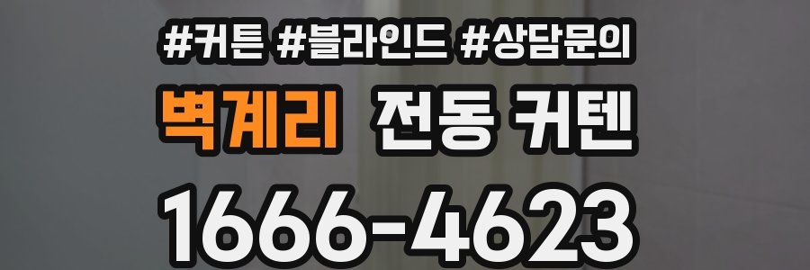 벽계리 전동 커텐