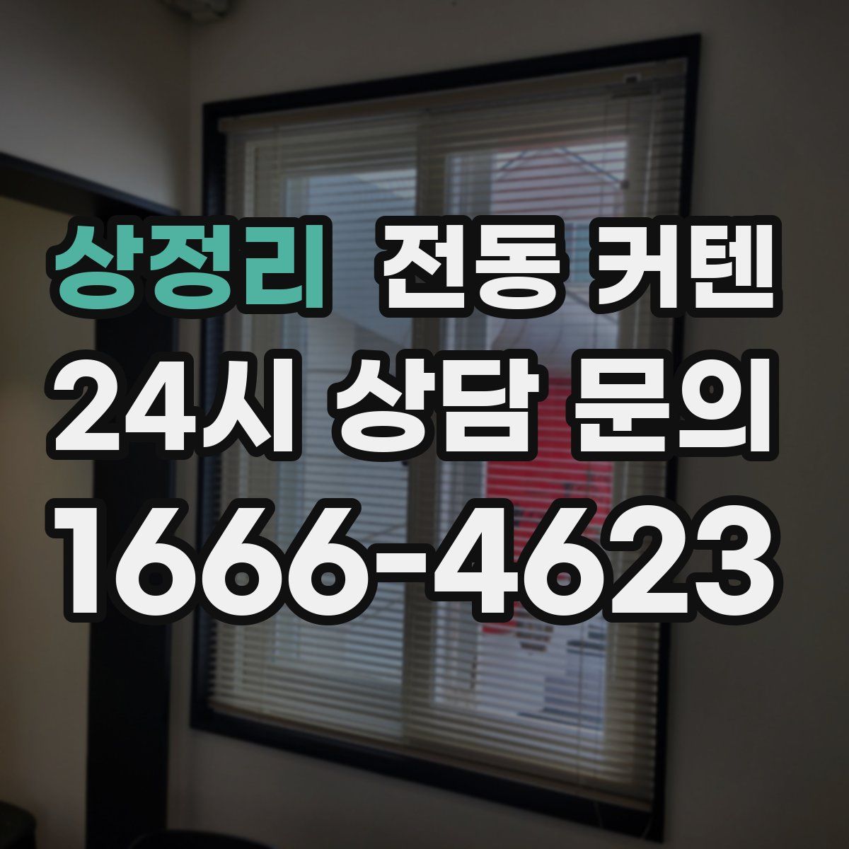 상정리 전동 커텐