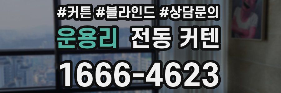 운용리 전동 커텐