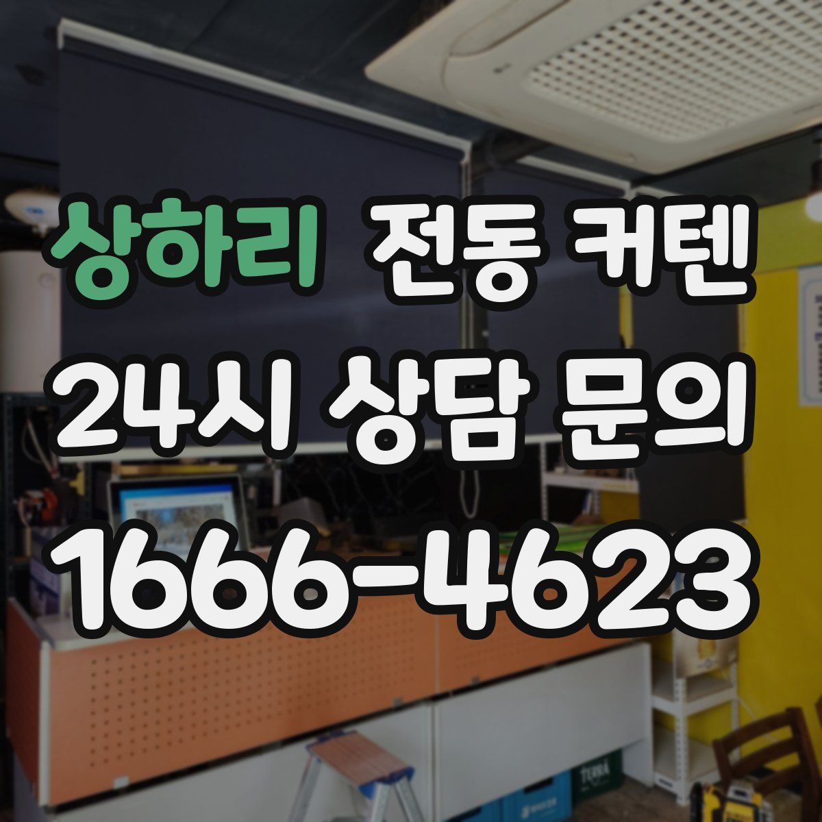 상하리 전동 커텐