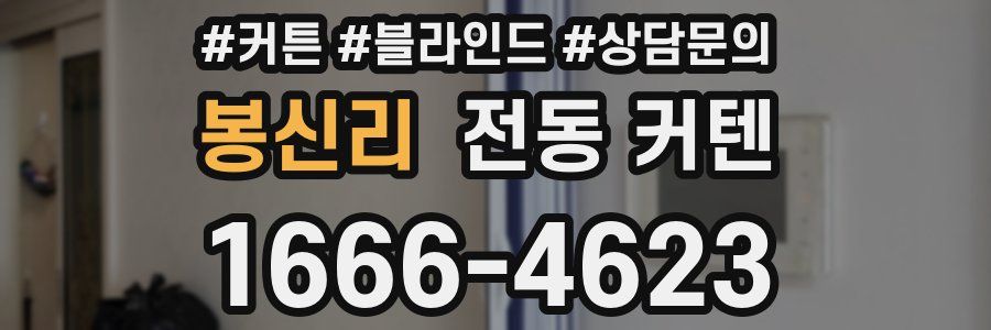 봉신리 전동 커텐