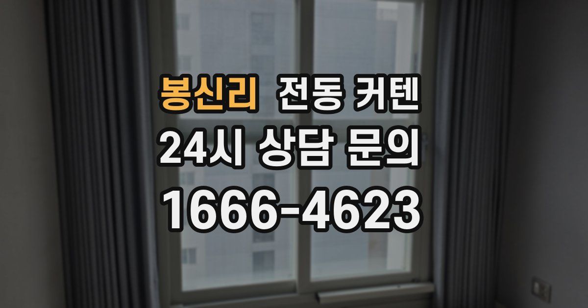 봉신리 전동 커텐