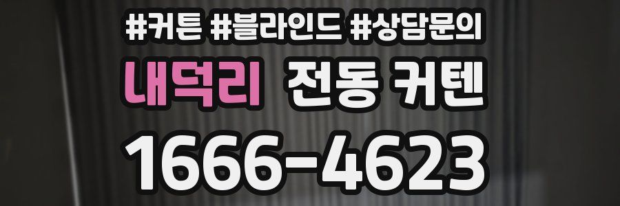 내덕리 전동 커텐