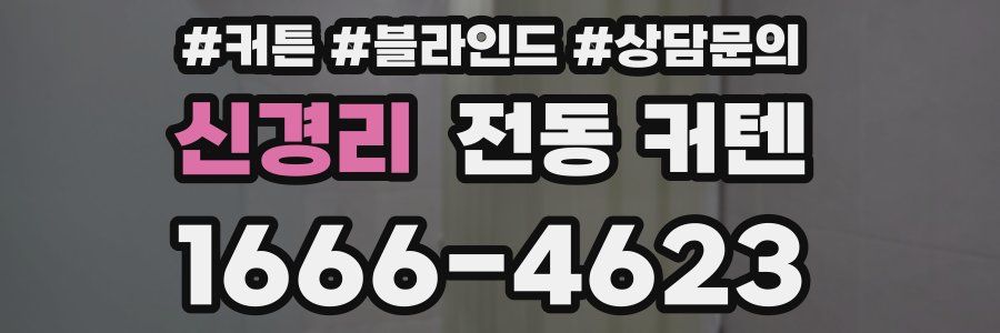 신경리 전동 커텐