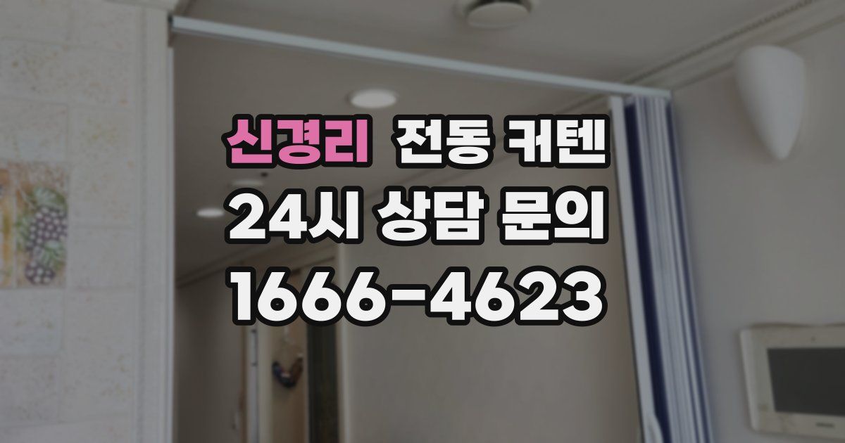 신경리 전동 커텐