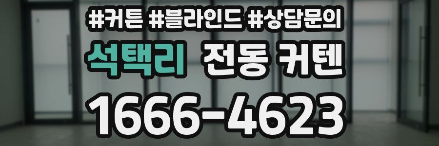 석택리 전동 커텐