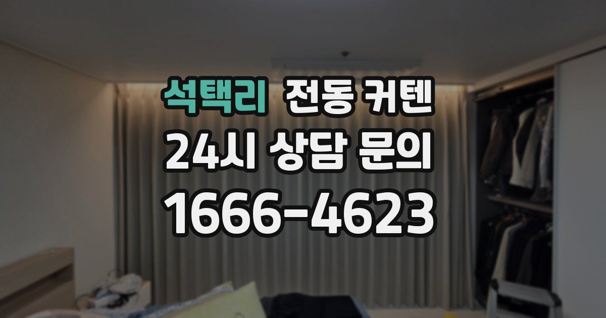 석택리 전동 커텐