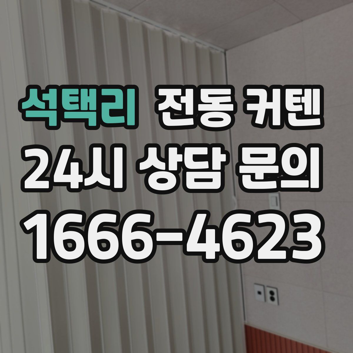 석택리 전동 커텐