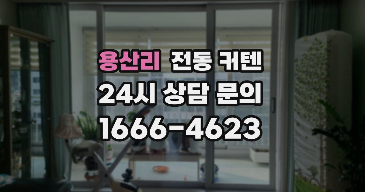 용산리 전동 커텐
