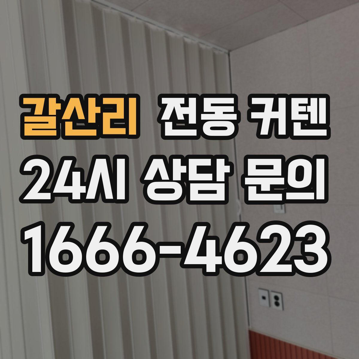갈산리 전동 커텐