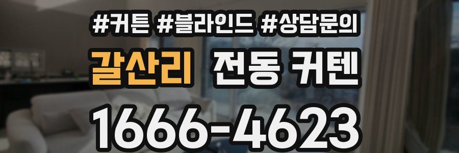 갈산리 전동 커텐