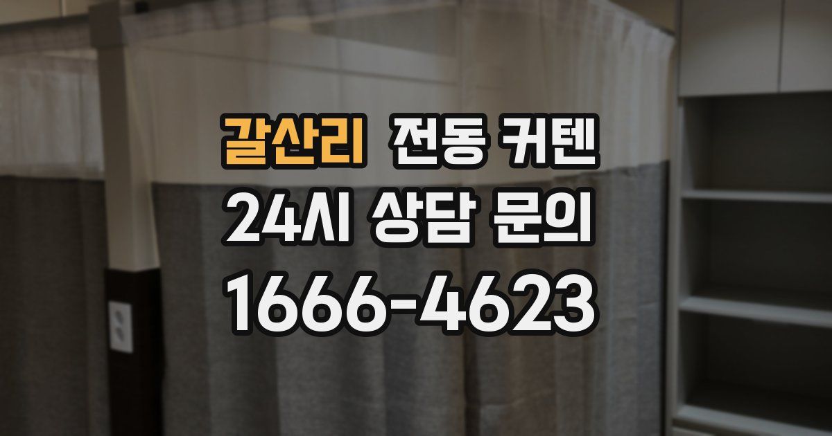 갈산리 전동 커텐