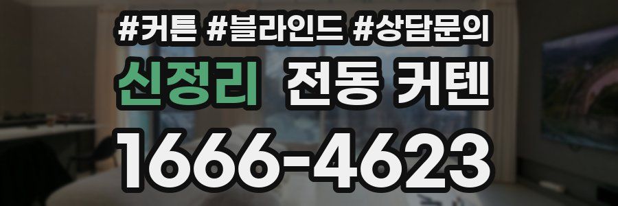 신정리 전동 커텐