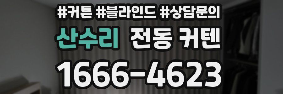 산수리 전동 커텐