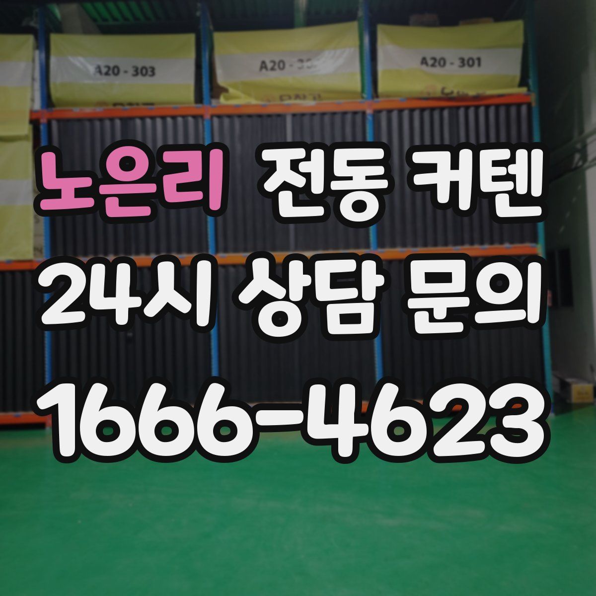 노은리 전동 커텐