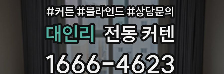 대인리 전동 커텐
