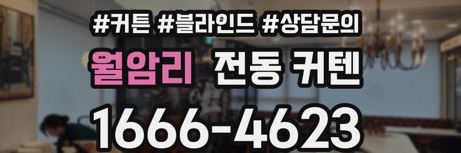 월암리 전동 커텐