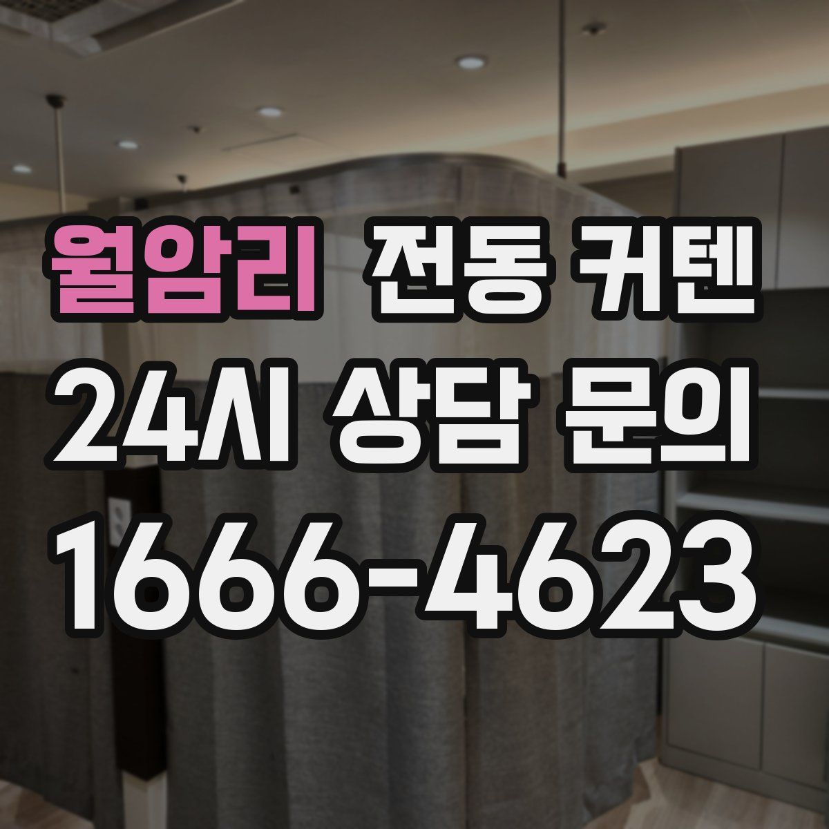 월암리 전동 커텐