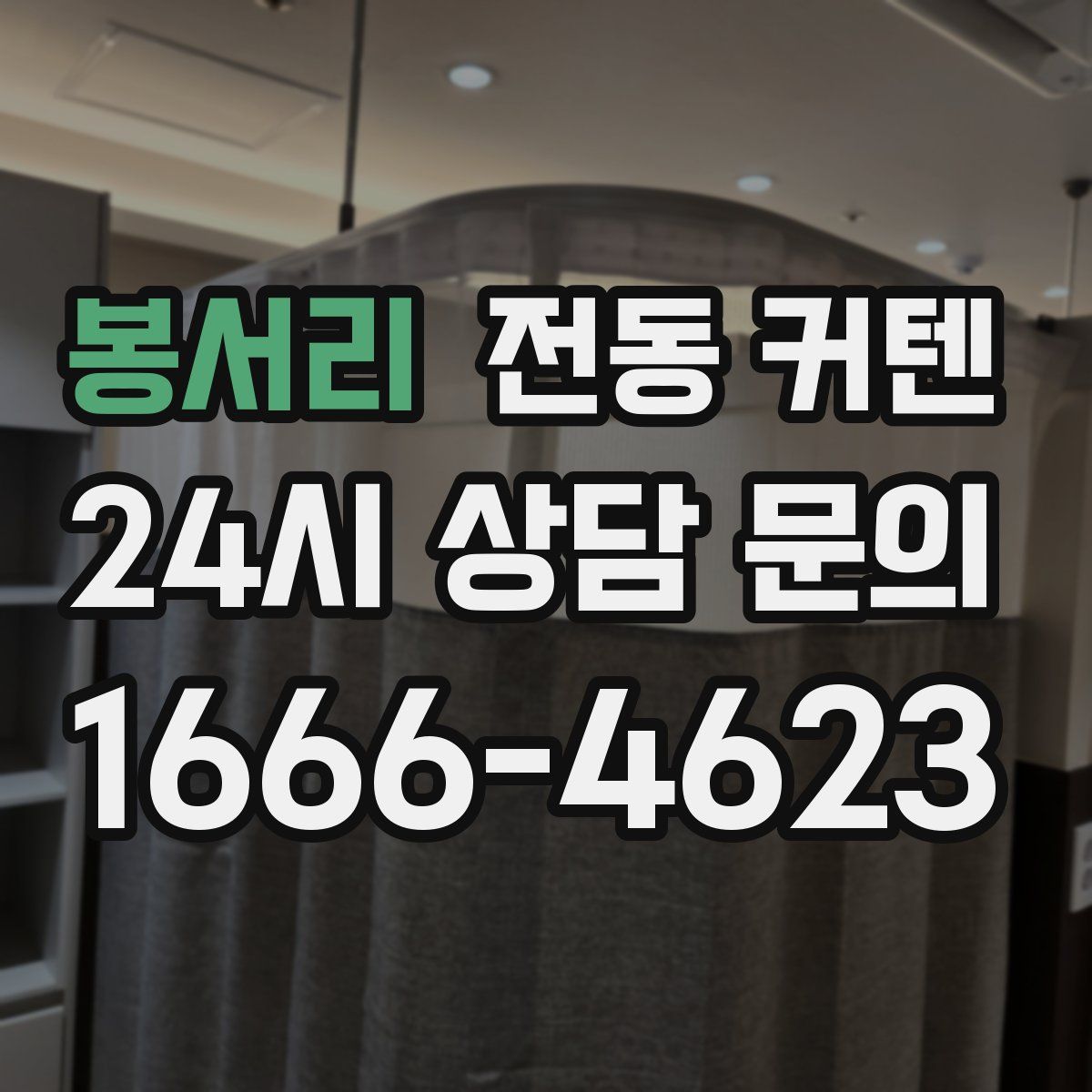 봉서리 전동 커텐