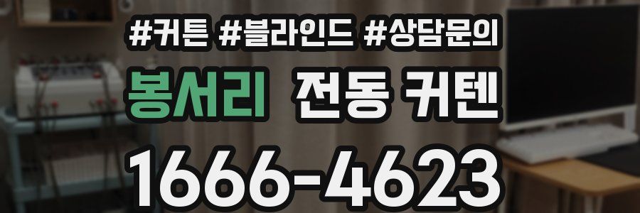봉서리 전동 커텐